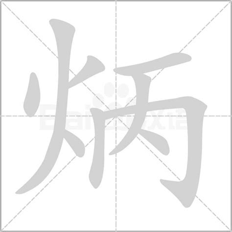 火丙|【炳】(左边火,右边丙)字典解释,“炳”字的标准笔顺,粤语拼音,中文。